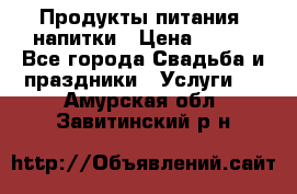 Продукты питания, напитки › Цена ­ 100 - Все города Свадьба и праздники » Услуги   . Амурская обл.,Завитинский р-н